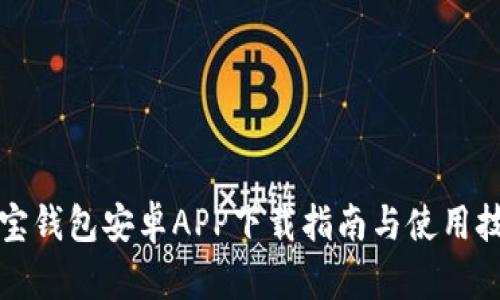 购宝钱包安卓APP下载指南与使用技巧