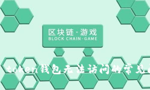 解决more token钱包无法访问的常见问题与方法