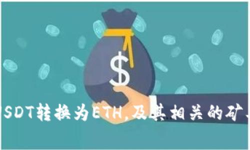 如何将USDT转换为ETH，及其相关的矿工费解析