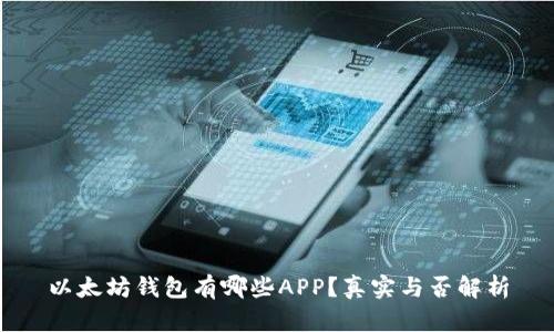 以太坊钱包有哪些APP？真实与否解析