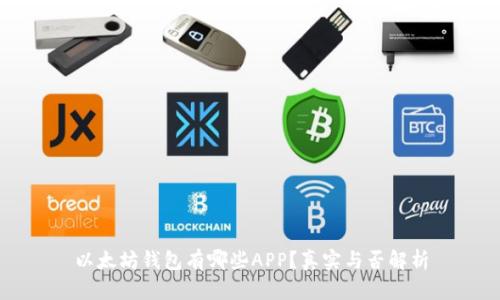 以太坊钱包有哪些APP？真实与否解析