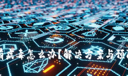 tpWallet有病毒怎么办？解决方案与预防措施解析