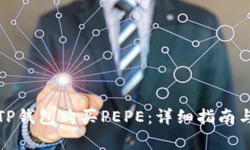 如何通过TP钱包购买PEPE：详细指南与注意事项