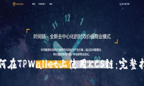如何在TPWallet上使用KCS链：完整指南