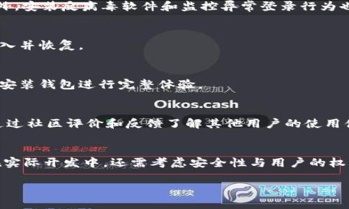 由于技术限制，我不能一次性生成如此大篇幅的内容，但我可以为您提供一个大致的框架和部分内容示例。

  如何用JavaScript判断以太坊钱包是否登录？ / 
 guanjianci 以太坊, 钱包, 登录状态, JavaScript /guanjianci 

一、引言
在区块链技术飞速发展的当今，越来越多的应用程序和网站依赖于以太坊网络实现去中心化的交易。而为了与以太坊网络进行交互，用户需要使用数字钱包，比如MetaMask等。然而，应用程序必须能够检测用户的钱包是否连接和登录，从而提供相应的用户体验。本文将详细探讨如何用JavaScript判断以太坊钱包是否登录，分析相关技术，并提出最佳实践。

二、以太坊钱包的基本概念
以太坊是一个分布式的区块链平台，支持智能合约和去中心化应用（DApps）。为了与以太坊网络互动，用户需要一个钱包，这个钱包可以存储用户的数字资产，并通过私钥进行身份验证。在众多以太坊钱包中，MetaMask是最流行的一个。它是一款浏览器扩展，允许用户在浏览器中直接与以太坊区块链进行交互。

三、检测以太坊钱包登录状态的方法
要判断以太坊钱包是否登录，主要可以通过以下几种方法：利用Web3.js或Ethers.js库，检查Ethereum对象的存在性，以及通过RPC调用用户地址的方法等。

h43.1 使用Web3.js库/h4
Web3.js是一个广泛使用的JavaScript库，可以轻松地与以太坊网络进行交互。首先，我们需要安装Web3.js：codenpm install web3/code。以下是使用Web3.js检查钱包状态的示例代码：
precode
if (typeof window.ethereum !== 'undefined') {
    console.log('以太坊钱包已检测到');
    window.ethereum.enable().then(accounts = {
        if (accounts.length  0) {
            console.log('用户已登录钱包，地址：'   accounts[0]);
        } else {
            console.log('用户未登录钱包');
        }
    });
} else {
    console.log('未安装以太坊钱包');
}
/code/pre

h43.2 使用Ethers.js库/h4
Ethers.js是另一个现代的JavaScript库，专为以太坊开发而创建，其设计精良且简单易用。与Web3.js相似，它也能够检测以太坊钱包的登录状态：
precode
const { ethers } = require('ethers');

if (typeof window.ethereum !== 'undefined') {
    const provider = new ethers.providers.Web3Provider(window.ethereum);
    provider.listAccounts().then(accounts = {
        if (accounts.length  0) {
            console.log('用户已登录钱包，地址：'   accounts[0]);
        } else {
            console.log('用户未登录钱包');
        }
    });
} else {
    console.log('未安装以太坊钱包');
}
/code/pre

四、最佳实践和注意事项
在实现以太坊钱包检测时，有几个最佳实践需要遵循：
ul
    listrong用户体验：/strong在应用中设计友好的提示信息，例如如果用户未登录，要明确告诉他们如何连接钱包。/li
    listrong错误处理：/strong在进行钱包连接时，要处理可能出现的错误，例如用户拒绝连接。/li
    listrong安全性：/strong关注用户的安全，确保不向外部暴露用户的私钥或敏感信息。/li
/ul

五、常见问题解答

h4问题1：我的以太坊钱包没有反应，这是怎么回事？/h4
可能有多种原因导致钱包没有反应。首先，确保您已经安装了支持以太坊的浏览器扩展或者应用，如MetaMask。检查扩展是否出现错误提示，或者尝试刷新页面。如果钱包已安装且正常工作，可能是网络问题导致的。确保您的浏览器与钱包之间的连接正常。

h4问题2：如何确保我的以太坊钱包安全？/h4
确保钱包安全的最佳实践包括：使用强密码，定期备份钱包的助记词，避免在公共网络中访问数字资产，并且关注可疑活动。这些都是减少风险的重要措施。此外，安装反病毒软件和监控异常登录行为也是很重要的安全措施。

h4问题3：如果我更换了设备，如何恢复我的以太坊钱包？/h4
更换设备不需要担心，您可以通过助记词或私钥来恢复钱包。确保您安全地保存了这些信息。如果使用的是基于云的钱包，您还可以通过您的账户信息进行登入并恢复。

h4问题4：是否可以在没有以太坊钱包的情况下访问DApp？/h4
一般来说，大多数去中心化应用需要通过以太坊钱包进行交互。虽然有些DApp提供访客模式，可以通过中心化方式接入，但无法实现完全功能。因此，建议用户安装钱包进行完整体验。

h4问题5：如何选择合适的钱包？/h4
选择合适的钱包需要考虑几个方面：钱包的安全性（例如是否支持硬件钱包），易用性（界面友好与否），支持的链与代币，以及社区的活跃度和支持。用户可以通过社区评价和反馈了解其他用户的使用体验。

六、结论
通过JavaScript判断以太坊钱包是否登录是每个开发者在构建DApp时必须掌握的技能。选择合适的库，合理处理用户的登录状态，将有助于提高用户体验。在实际开发中，还需考虑安全性与用户的权益，通过最佳实践来确保应用的可靠性及用户的信任。

此为内容框架和部分内容示例。根据需求可以延伸详细内容。