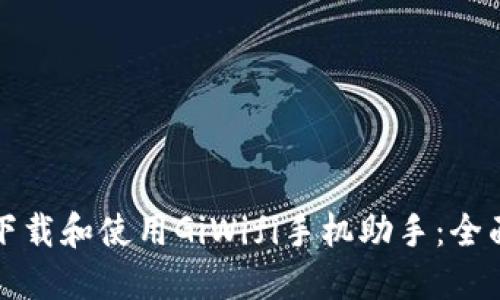 如何下载和使用GiWifi手机助手：全面指南