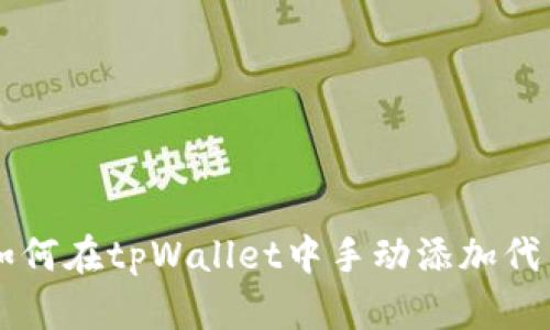 如何在tpWallet中手动添加代币