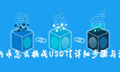 钱包里的币怎么换成USDT？详细步骤与注意事项