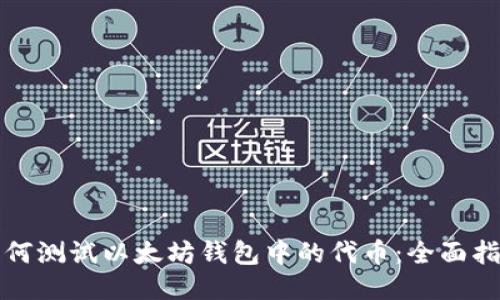如何测试以太坊钱包中的代币：全面指南