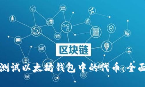 如何测试以太坊钱包中的代币：全面指南