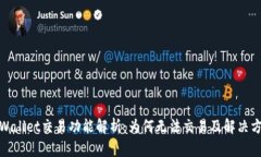 tpWallet交易功能解析：为何