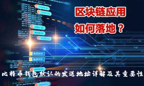 比特币钱包默认的发送地址详解及其重要性