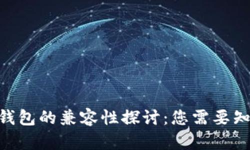 BCC与比特币钱包的兼容性探讨：您需要知道的全部信息