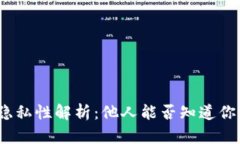 tpWallet地址的隐私性解析：