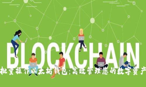 批量操作以太坊钱包：高效管理您的数字资产