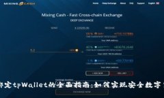 中本聪绑定tpWallet的全面指