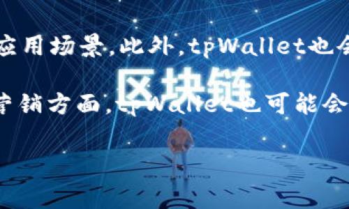   tpWallet：全面解析无需 ETH 矿工费的加密钱包功能 / 
 guanjianci tpWallet, 无需ETH矿工费, 加密钱包, 数字资产管理 /guanjianci 

引言
随着区块链技术的发展，加密货币的使用日益普及。而在这一过程中，各种加密钱包作为存储和管理数字资产的工具，扮演着越来越重要的角色。其中，tpWallet 脱颖而出，因其能够在不需要ETH矿工费的情况下，完成交易和资产管理而受到了越来越多的用户关注。这一特点使得tpWallet在操作便捷性、成本效益等方面具备了显著优势，因此备受推崇。

tpWallet概述
tpWallet是一款多功能的加密钱包，它不仅支持多种主流加密货币的存储和交易，还提供了用户友好的界面以及高度安全的保护机制。与其他钱包不同的是，tpWallet的一个重要优势是它的交易过程中不需要支付ETH矿工费，这对用户来说，无疑减少了交易成本，吸引了更多用户愿意选择和尝试。

tpWallet的开发基于对用户需求的深刻理解，旨在消除在使用加密货币时遇到的各种障碍。尤其是对于新手用户而言，在使用钱包和交易时的复杂操作和高昂费用常常让他们却步。而tpWallet则通过简化流程、降低费用，成功拉近了普通用户与加密货币之间的距离。

tpWallet的主要功能
tpWallet拥有多项核心功能，使其在众多加密钱包中独树一帜：
ul
    listrong无需ETH矿工费：/strongtpWallet的交易不需要支付矿工费，用户可以无障碍进行资产转移及交易，为用户节省了成本和时间。/li
    listrong多种资产支持：/strongtpWallet支持多种加密货币，包括BTC、LTC、USDT等，用户可以在一个平台上管理自己的所有数字资产。/li
    listrong高安全性：/strongtpWallet采用了多重加密技术，保障用户的私钥和资产安全。同时，用户数据也得到了加密存储，避免被外部攻击。/li
    listrong用户友好的界面：/strongtpWallet提供直观的用户界面设计，即使是初学者也可以快速上手，体验顺畅的操作体验。/li
    listrong实时汇率查询：/strong用户可以在钱包内获取实时汇率信息，以便于更好地进行交易决策。/li
/ul

tpWallet如何支持用户省去ETH矿工费
tpWallet能够支持用户在交易时省去ETH矿工费的原因，主要在于其采用了不同的技术架构和交易模式。传统的以太坊网络需要通过矿工确认交易，而矿工会收取一定的费用。相比之下，tpWallet的核心技术在于其通过的链上和链下交互，使得矿工费不再是用户需要承担的费用。

具体来说，tpWallet通过引入代币跨链技术，允许用户在不同的网络上安全、快速地进行资产的转移。同时，tpWallet的设计理念是希望能够最大程度上简化交易流程，以及降低用户在交易过程中的费用，这也契合了用户对成本敏感的特性。

tpWallet的使用场景
tpWallet不仅适用于散户用户，也非常适合中小型企业和开发者等用户群体。他们利用tpWallet的特性，可以实现更高效的资金流动及交易处理。以下是几个具体的使用场景：
ul
    listrong个人投资者：/strong个人用户可以通过tpWallet轻松管理他们的数字资产，无需担心因矿工费用而导致的交易成本，提高投资收益。/li
    listrong小型商家：/strong商家可以通过tpWallet快速接受加密货币支付，减少转账和手续费，加快资金周转。/li
    listrong开发者：/strong很多开发者在进行区块链技术的实验时，使用tpWallet能够节省大量的矿工费，为他们的技术创新提供了更大的空间。/li
/ul

tpWallet的市场前景
随着加密货币行业的不断发展以及区块链技术的逐步成熟，tpWallet也在市场中占据了越来越重要的位置。考虑到其无需ETH矿工费的方式，tpWallet无疑在竞争中获得了独特的优势，能够吸引更多的用户采用。这一市场前景使得许多投资者和开发者认识到，tpWallet具备潜在的成长空间。

未来，tpWallet计划不断扩展其功能和支持的资产种类，提升用户体验；同时，tpWallet也会积极探索与其他关键技术的结合，例如去中心化金融（DeFi）和非同质化代币（NFT），以丰富其生态系统。

常见问题解答

1. tpWallet的安全性如何保证？
tpWallet在安全性方面采取了多重措施以保障用户资产的安全。首先，它使用军用级别的加密算法对用户的数据和私钥进行加密存储；其次，用户的私钥是本地生成的，保证不被服务器收集，极大降低了攻击风险。此外，tpWallet还采用了多重身份验证和双重认证功能，用户在进行敏感操作时需要通过额外的身份验证。

tpWallet提供的安全保护措施，不仅能有效抵御外部的网络攻击，还能在一定程度上防范用户操作失误造成的资产损失。用户在进行操作时，随时可以获取安全提示和建议，从而帮助其避免潜在的安全风险。

2. tpWallet是否支持法币交易？
tpWallet目前的重点功能是支持加密货币之间的交易，而对法币的支持还在逐步完善之中。随着加密行业的发展，越来越多的平台开始支持法币入金和提现功能。tpWallet团队也意识到了这一市场需求，正在积极开发与法币交易相关的功能模块，以便于用户在操作加密资产时，能够更顺畅地进行交易。

在未来，tpWallet很可能会与主流的法币交易平台合作，实现法币与加密货币之间的实时兑换，帮助用户方便快捷地完成资产的管理和流动。同时，为了保持安全性和隐私，tpWallet会在技术层面上保障与法币相关的交易操作同样具备高度的安全防护。

3. tpWallet如何进行资产恢复？
在tpWallet中，用户的资产恢复主要依靠助记词这一工具。当用户首次创建钱包时，系统会自动生成一组助记词，窗口也会提示用户备份这组词。助记词是恢复钱包中所有资产的唯一凭证，因此用户必须妥善保存这一信息。

如果用户需要恢复资产，只需在tpWallet的登录界面输入助记词，系统便会自动为用户重新加载其钱包中的资金和交易记录。为增强用户体验，tpWallet还提供了详细的恢复指导，帮助新手用户顺利完成资金恢复过程，确保用户在因各种原因造成的钱包丢失时，可以通过助记词安全地找回自己的数字资产。

4. tpWallet的用户体验如何？
tpWallet为了提升用户体验进行了一系列的，如界面设计、简化操作流程等。用户登录后，能够快速看到自己的资产一览，方便一目了解持有的加密货币。同时，所有功能模块布局，用户可以通过简单的点击完成预期操作。

在设计原则上，tpWallet始终秉持“易用而不失功能”的理念。它提供了丰富的功能模块，如资产转换、安全设置、交易记录等，但每个功能的操作流程都经过仔细考量，使之尽可能简单，不会对用户造成负担。

此外，tpWallet还提供24小时在线客服及用户支持，任何用户在使用过程中遇到的问题，都可以通过客服渠道获得及时的解答和帮助。这种对待用户的态度与高效解决方案，让用户在使用台湾钱包时产生良好的使用体验。

5. tpWallet的未来发展方向是什么？
随着区块链技术的迅猛发展，tpWallet的未来将朝哪些方向演进，值得关注。首先，tpWallet会不断增强与区块链技术的深度结合，持续探索区块链生态中更多的应用场景。此外，tpWallet也会加大对去中心化金融（DeFi）、NFT及其他新兴加密应用的探索力度，以充分把握加密生态圈中的机遇。

其次，为了满足用户不断变化的需求，tpWallet将在产品功能上进行更为频繁的更新和迭代，提供更强大和多样化的服务体验，同时吸引更多的用户加入。在市场营销方面，tpWallet也可能会通过社区活动和线下推广等形式，增强用户黏性，提升品牌曝光率。

总之，tpWallet凭借其永久免除ETH矿工费的优势，肯定将在未来的加密市场中持续发力，成为用户管理数字资产的重要工具。
