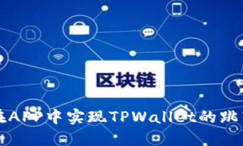 如何在APP中实现TPWallet的跳转功能