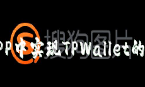 如何在APP中实现TPWallet的跳转功能