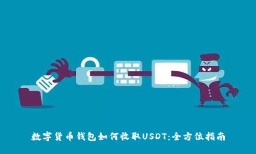 数字货币钱包如何收取USDT：全方位指南