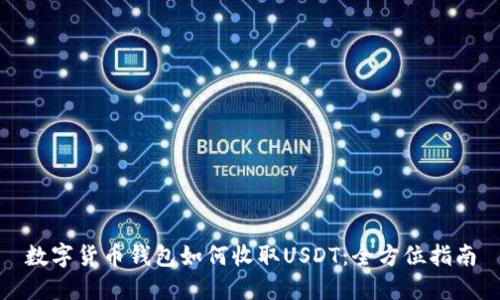 数字货币钱包如何收取USDT：全方位指南