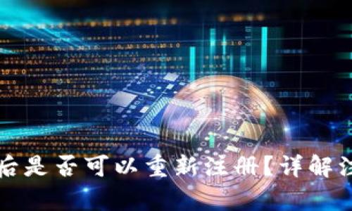 tpWallet注销后是否可以重新注册？详解注销与注册流程