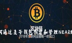 如何通过麦子钱包创建和