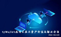 tpWallet为何不显示资产价值