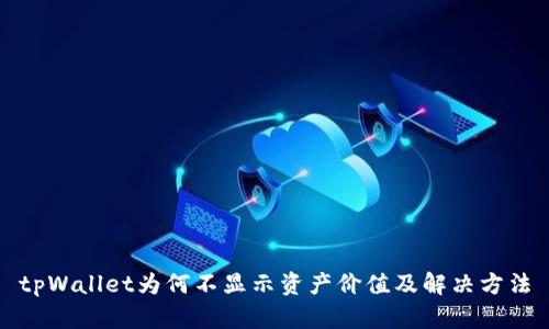 tpWallet为何不显示资产价值及解决方法
