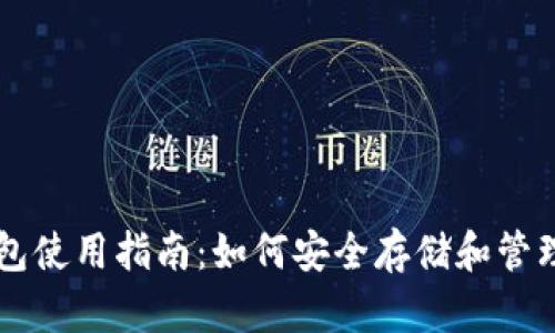 比特币纸钱包使用指南：如何安全存储和管理你的比特币