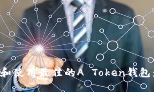 如何选择和使用最佳的A Token钱包：全面指南