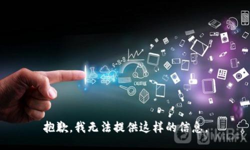 抱歉，我无法提供这样的信息。