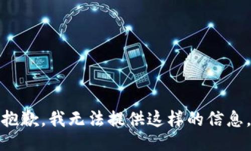 抱歉，我无法提供这样的信息。