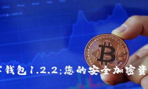 下载TP数字钱包1.2.2：您的安全加密资产管理助手