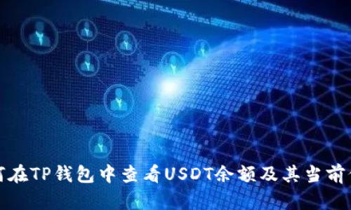如何在TP钱包中查看USDT余额及其当前价值