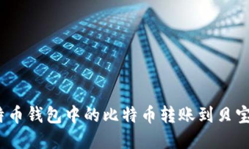如何将比特币钱包中的比特币转账到贝宝(PayPal)？