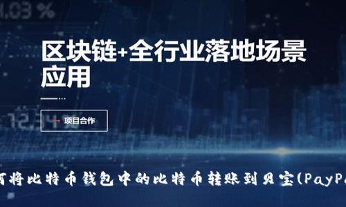 如何将比特币钱包中的比特币转账到贝宝(PayPal)？
