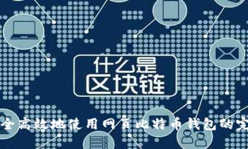 如何安全高效地使用网页比特币钱包的完整指南