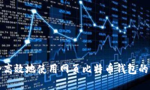 如何安全高效地使用网页比特币钱包的完整指南