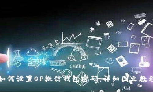如何设置OP微信钱包密码：详细图文教程