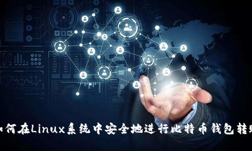 如何在Linux系统中安全地进行比特币钱包转账