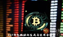 XRP钱包地址的生成与使用全解析
