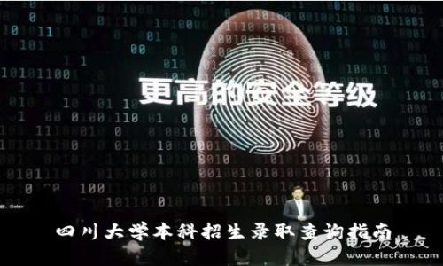 四川大学本科招生录取查询指南