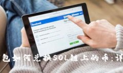 麦子钱包如何兑换SOL链上