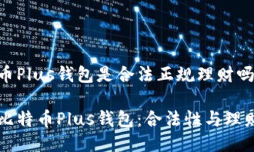 比特币Plus钱包是合法正规理财吗？

了解比特币Plus钱包：合法性与理财潜力