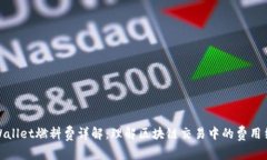 tpWallet燃料费详解：理解区