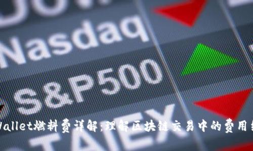 tpWallet燃料费详解：理解区块链交易中的费用结构
