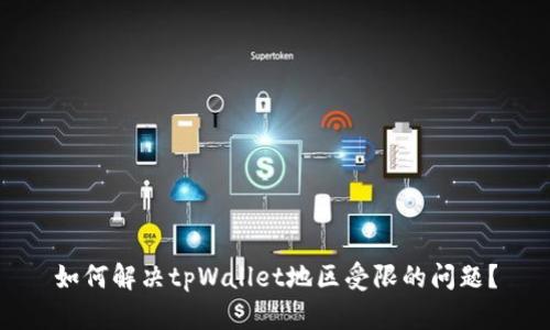 如何解决tpWallet地区受限的问题？