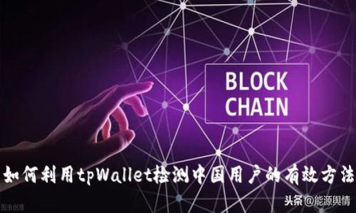 如何利用tpWallet检测中国用户的有效方法