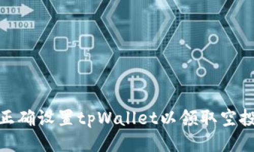 如何正确设置tpWallet以领取空投奖励